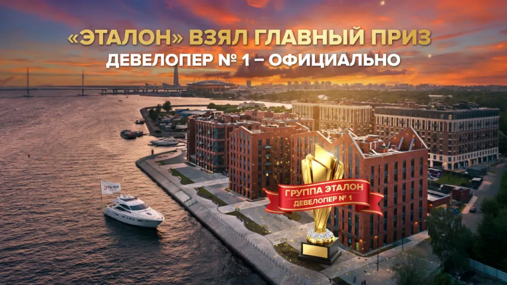 «Эталон» взял главный приз. Девелопер № 1 - официально
