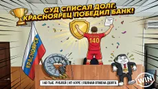 Суд списал долг. Красноярец победил банк!
