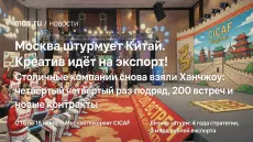 Москва штурмует Китай. Креатив идёт на экспорт!